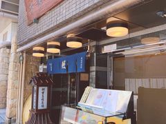 门面-本家 柴藤