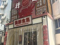 -行运海鲜食集(北京首店)
