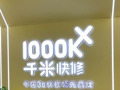-千米手机电脑维修回收(丰庄茶城店)
