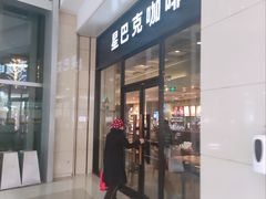 -星巴克臻选(沈阳万象城店)