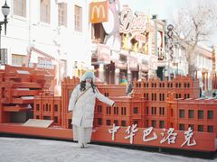 -中华巴洛克风情街