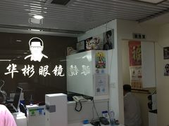 -华彬眼镜专业渐进配镜(潘家园店)
