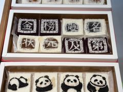 -阮大兴糕团(滨江宝龙店)
