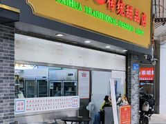 -百花传统甜品店(原址店)