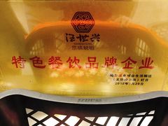 -汪世兴京味烤鸭(王府井店)