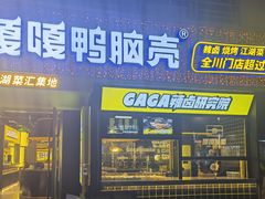 门面-嘎嘎鸭脑壳(蜀汉路店)
