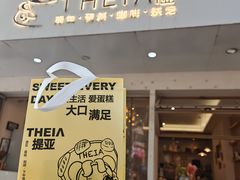 -提亚烘焙·手作面包·生日蛋糕(七星店)