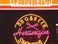 -碎怂烤肉(钟楼柳巷店)