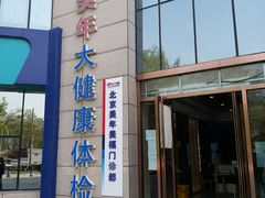 -美年大健康体检中心(牡丹园分院)