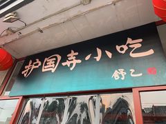 门面-护国寺小吃(地安门店)