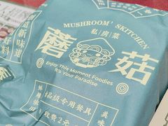 -蘑菇.私房菜. 新派莆田菜(东梅店)