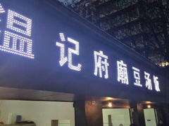 门面-温记府廟豆汤饭·始于1955年(海椒店)