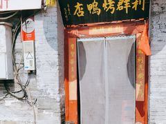 -利群烤鸭店(前门店)