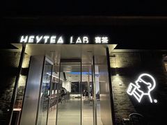 门面-喜茶(深圳欢乐海岸LAB店)
