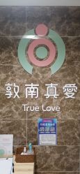 -敦南真爱月子会所(黄埔店)