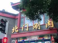 门面-北门涮肉·铜锅涮肉(南锣鼓巷店)