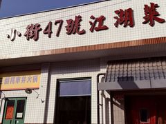 -小街47號江湖菜(四合院店)