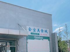 -金宝生活市场(东五环店)