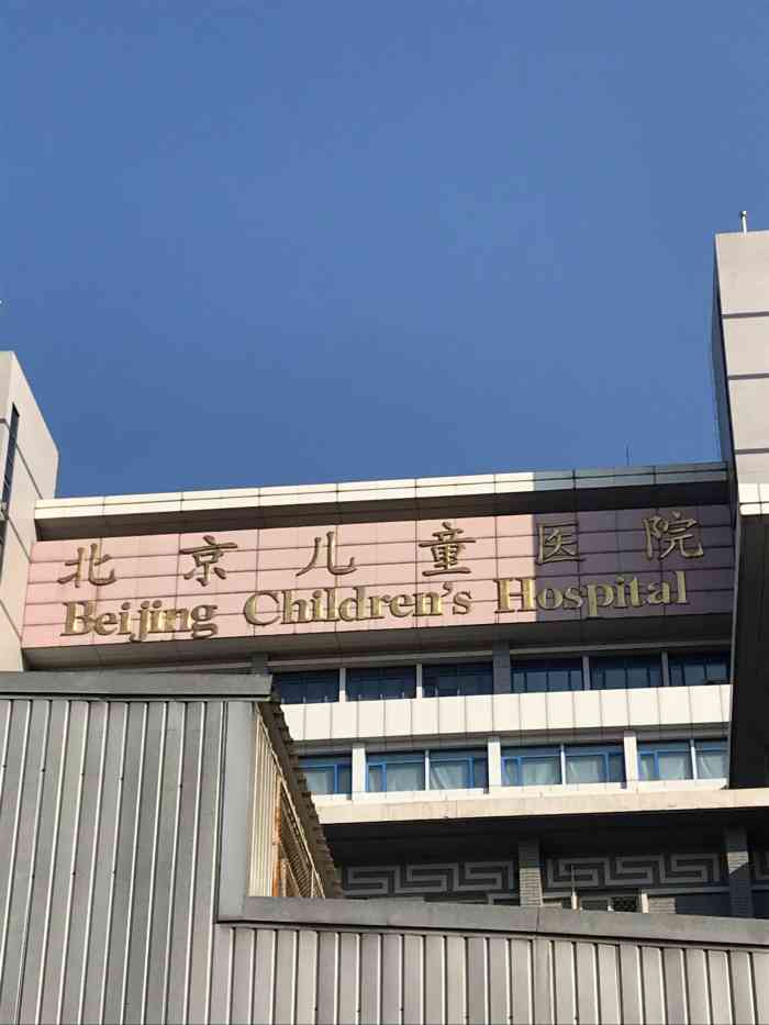 首都医科大学附属儿童医院住院以及报销黄牛联系方式的简单介绍