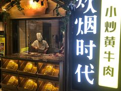 门面-炊烟小炒黄牛肉(中心印象城店)