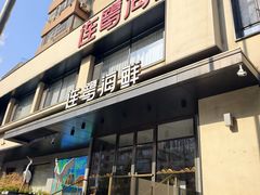 -连鹭海鲜·海肠捞饭·海胆饭(星海店)