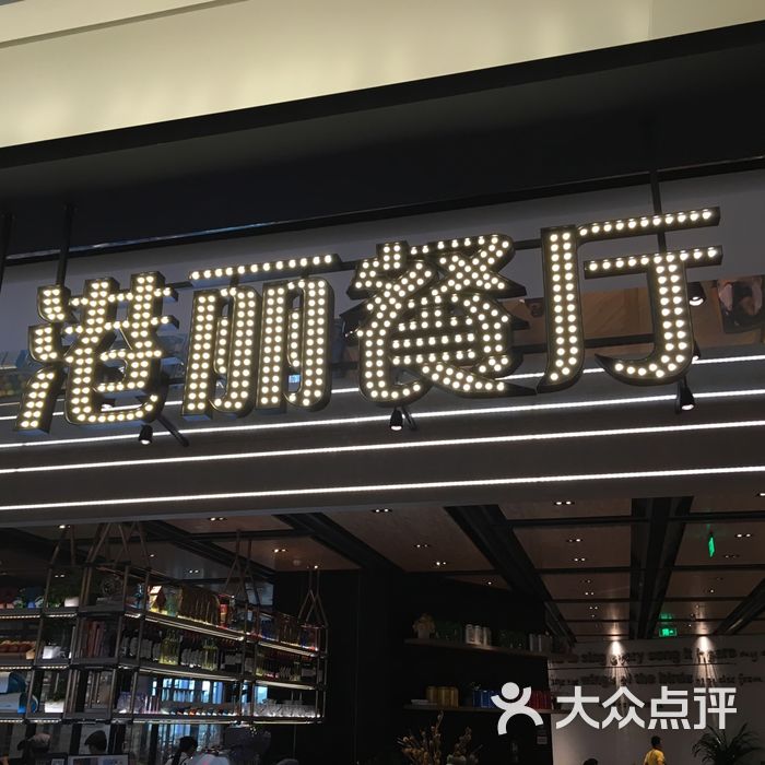 港丽餐厅图片-北京茶餐厅-大众点评网