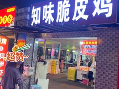 门面-知味脆皮鸡