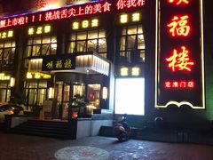 -颂福楼·南京菜(定淮门店)