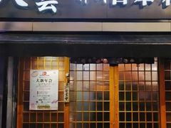 -八雲神川日本料理(汉口K11店)