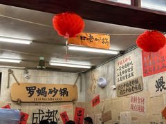 -罗妈砂锅(四川成都奎星楼店)