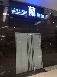 -兰瑜伽