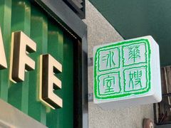 -华嫂冰室(尖沙咀店)