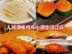 -人间酒暖·Go blanc·烧鸟·深夜食堂(陆家嘴店)