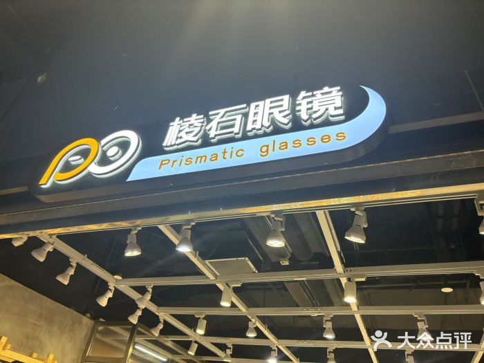 棱石眼镜(CP静安店)图片
