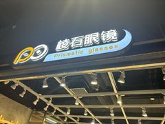 -棱石眼镜(CP静安店)