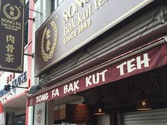 -松發肉骨茶(克拉码头店)