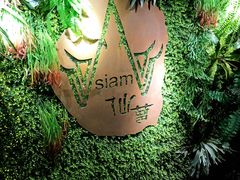 -Siam泰餐厅(水上公园店)
