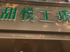 门面-甜悦工坊生日蛋糕(恒隆广场店)