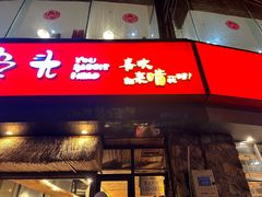 -老号尤兔头(幸福店)