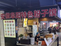 -安徽阜阳卷馍(西单店)