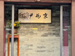 -京兆尹(雍和宫店)