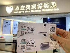 -星空失恋博物馆(北京路旗舰店)