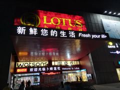 -卜蜂莲花(杨高北路店)