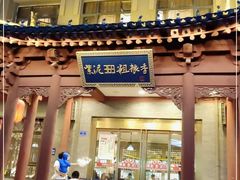 门面-紫泥369粗粮季(鼓楼店)