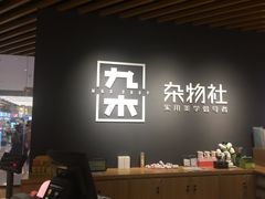 -九木杂物社(恒隆广场店)