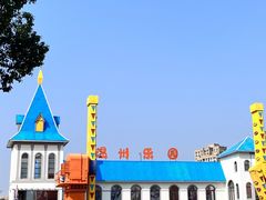 -温州乐园