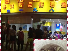 -百花传统甜品店(原址店)