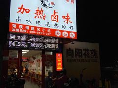 -泰粗卤加热卤味(义全店)