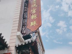 -老妈宫粽球