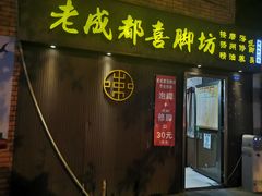 -老成都洗脚坊足浴连锁(天祥街店)